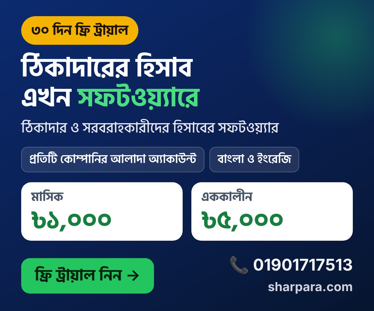 ঠিকাদারের হিসাব সফটওয়্যার