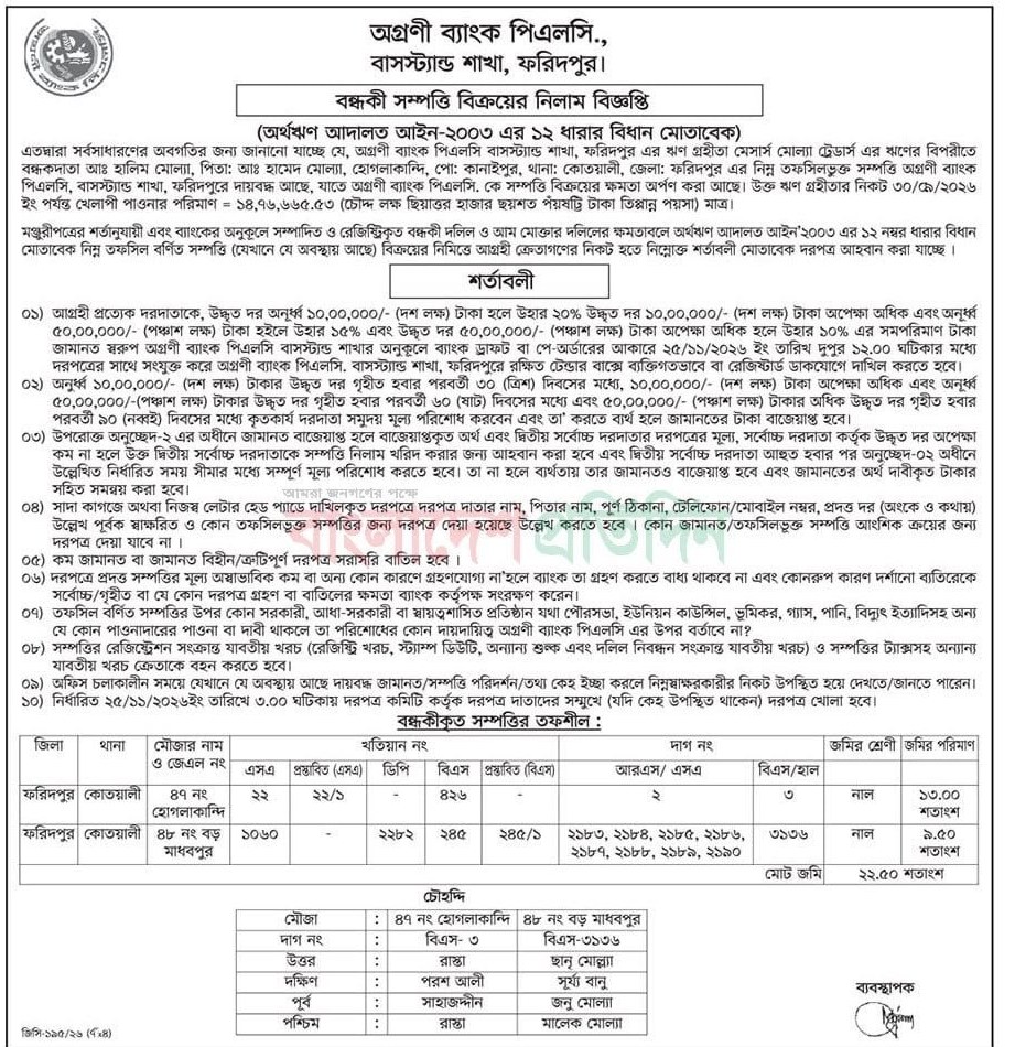 বন্ধকী সম্পত্তি বিক্রয়ের নিলাম বিজ্ঞপ্তি