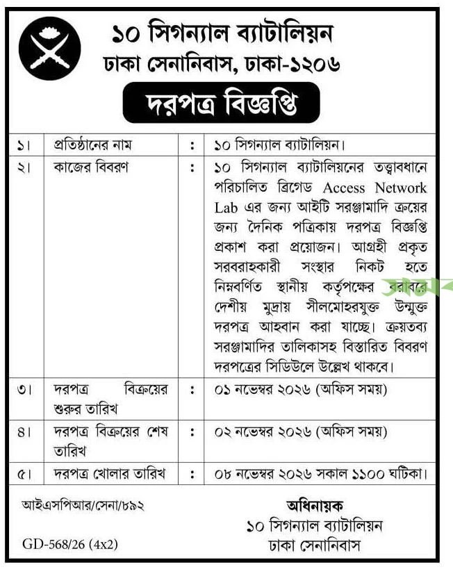 ১০ সিগন্যাল ব্যাটালিয়ন দরপত্র বিজ্ঞপ্তি – ব্রিগেড Access Network Lab এর জন্য আইটি সরঞ্জামাদি ক্রয়