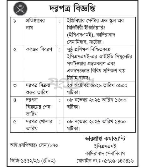 সুষ্ঠ প্রশিক্ষণ নিশ্চিতকল্পে ইএসএমই-এর আইইডি সিমুলেটর সফটওয়্যার প্রস্তুতকরণ এবং এতদসংক্রান্ত বিবিধ প্রশিক্ষণ ব্যয় নির্বাহ বাবদ
