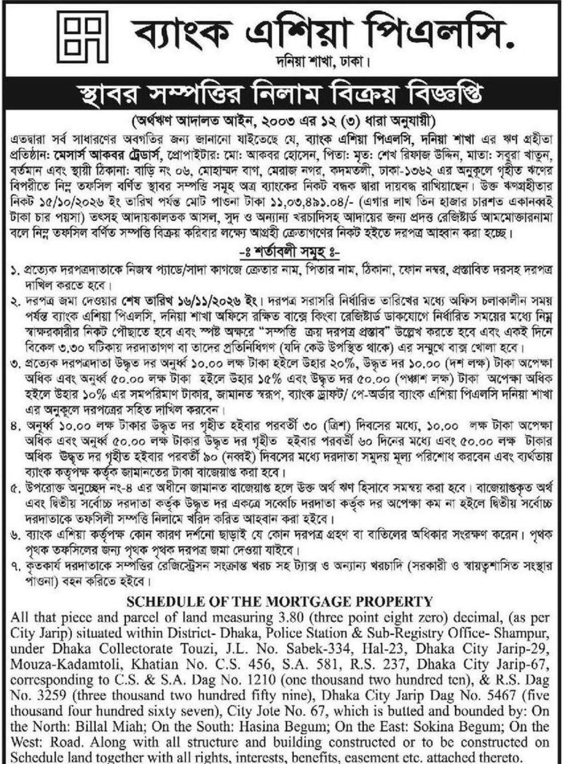 স্থাবর সম্পত্তির নিলাম বিক্রয় বিজ্ঞপ্তি