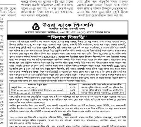 নিলাম বিজ্ঞপ্তি (অর্থঋণ আদালত আইন-২০০৩ ইং এর ১২(৩) ধারার বিধান মতে)